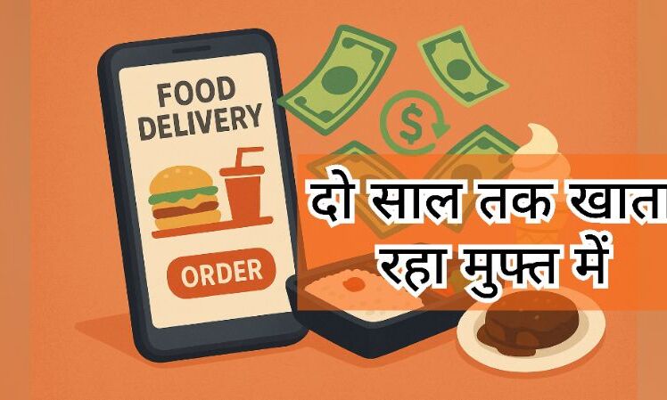 फूड डिलीवरी एप की कमी का उठाया फायदा, डकार गया लाखों का भोजन मुफ्त में फूड डिलीवरी एप की कमी का उठाया फायदा, डकार गया लाखों का भोजन मुफ्त में