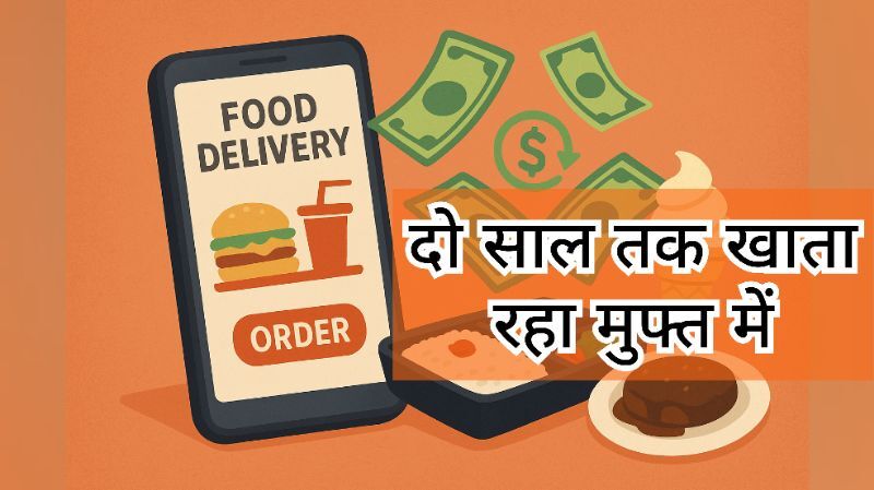 फूड डिलीवरी एप की कमी का उठाया फायदा, डकार गया लाखों का भोजन मुफ्त में