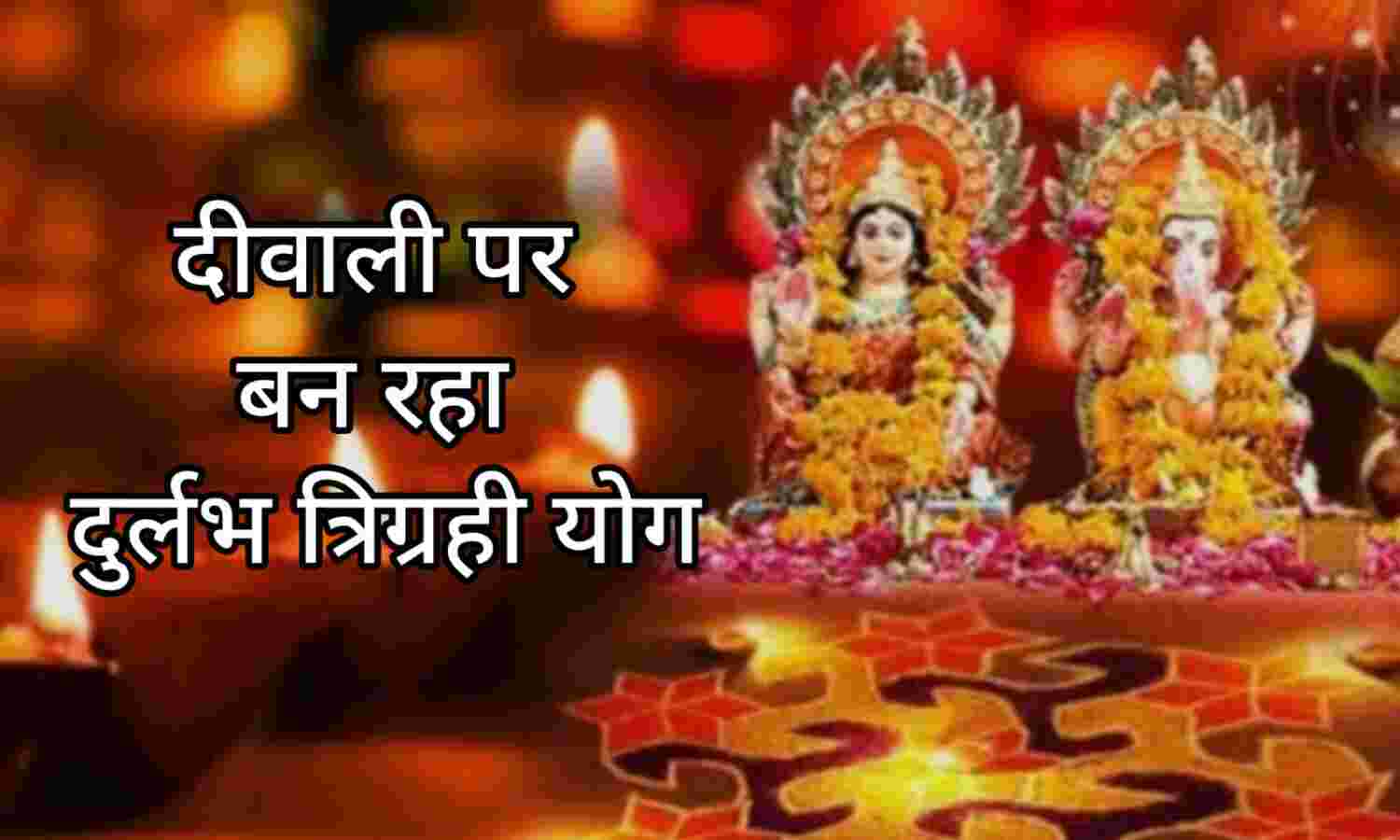 दिवाली 2025: इस साल 20 अक्टूबर को बन रहा है दुर्लभ त्रिग्रही योग, जानें कैसे बढ़ेगी रोशनी और समृद्धि का प्रभाव दिवाली 2025: इस साल 20 अक्टूबर को बन रहा है दुर्लभ त्रिग्रही योग, जानें कैसे बढ़ेगी रोशनी और समृद्धि का प्रभाव