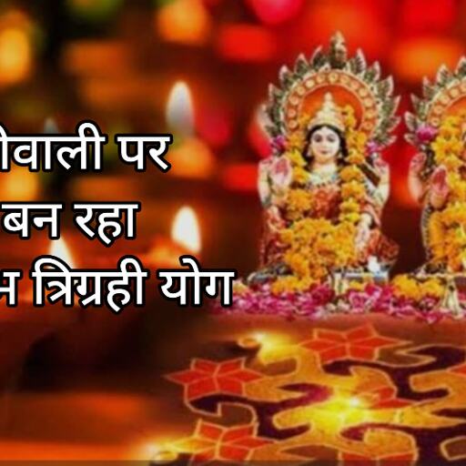 दिवाली 2025: इस साल 20 अक्टूबर को बन रहा है दुर्लभ त्रिग्रही योग, जानें कैसे बढ़ेगी रोशनी और समृद्धि का प्रभाव दिवाली 2025: इस साल 20 अक्टूबर को बन रहा है दुर्लभ त्रिग्रही योग, जानें कैसे बढ़ेगी रोशनी और समृद्धि का प्रभाव