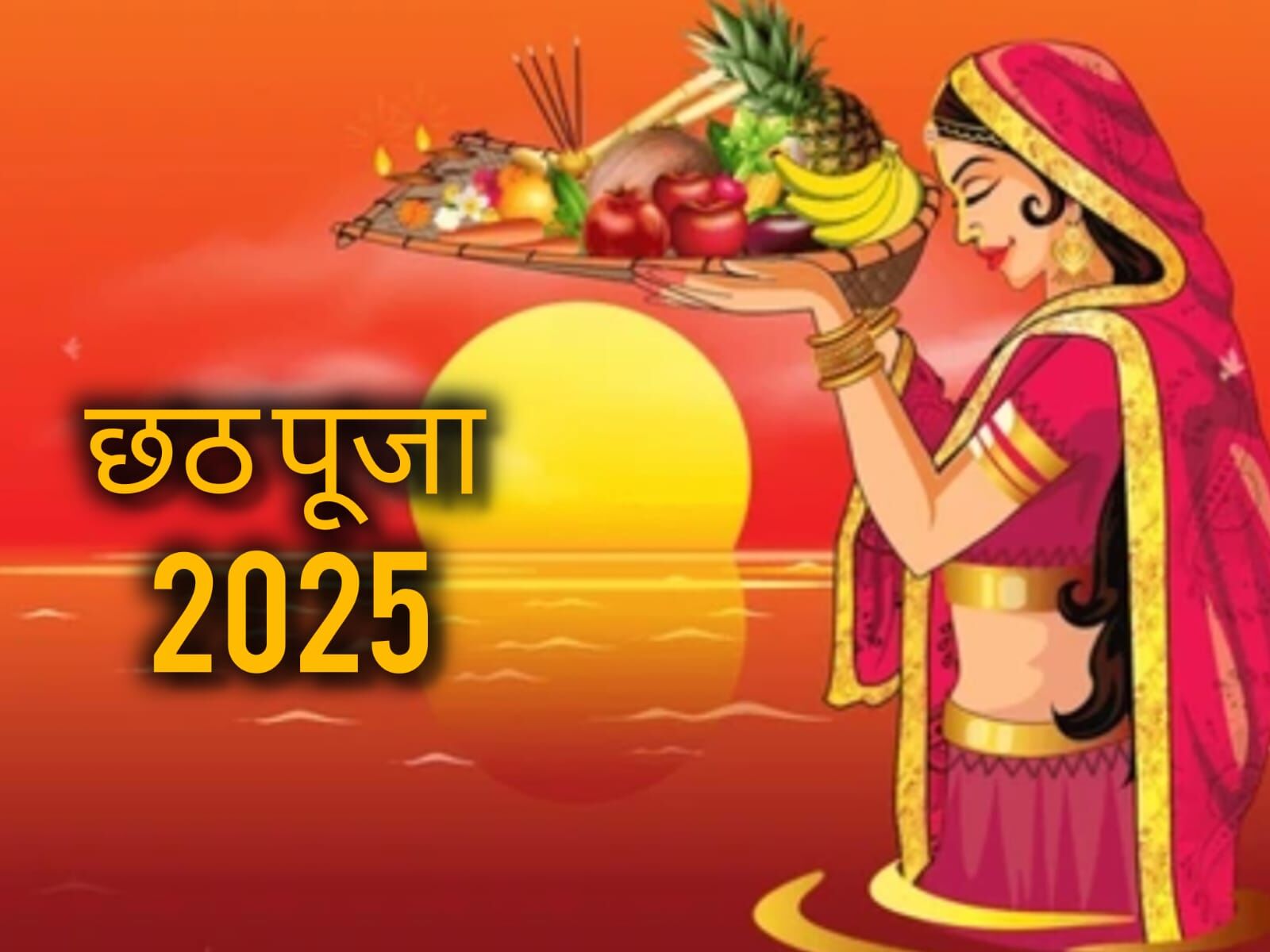 छठ पूजा 2025: 25 अक्टूबर से शुरू होगा सूर्य उपासना का महापर्व, जानें पूजन विधि, नियम और जरूरी सामग्रियों की पूरी सूची छठ पूजा 2025: 25 अक्टूबर से शुरू होगा सूर्य उपासना का महापर्व, जानें पूजन विधि, नियम और जरूरी सामग्रियों की पूरी सूची