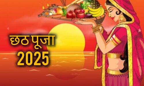 छठ पूजा 2025: 25 अक्टूबर से शुरू होगा सूर्य उपासना का महापर्व, जानें पूजन विधि, नियम और जरूरी सामग्रियों की पूरी सूची छठ पूजा 2025: 25 अक्टूबर से शुरू होगा सूर्य उपासना का महापर्व, जानें पूजन विधि, नियम और जरूरी सामग्रियों की पूरी सूची
