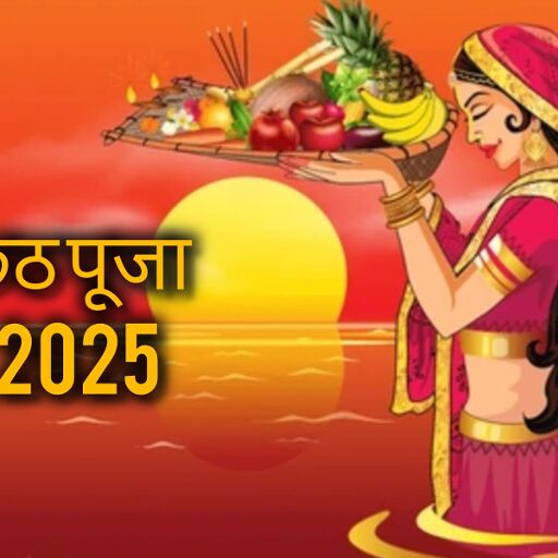 छठ पूजा 2025: 25 अक्टूबर से शुरू होगा सूर्य उपासना का महापर्व, जानें पूजन विधि, नियम और जरूरी सामग्रियों की पूरी सूची छठ पूजा 2025: 25 अक्टूबर से शुरू होगा सूर्य उपासना का महापर्व, जानें पूजन विधि, नियम और जरूरी सामग्रियों की पूरी सूची