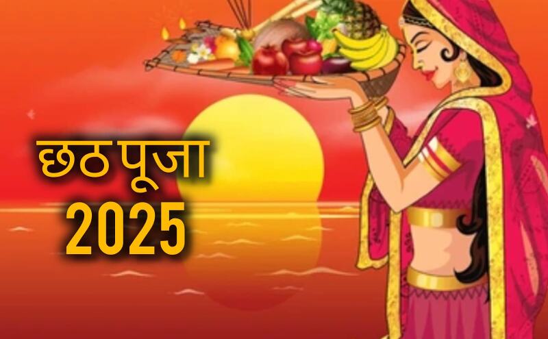 छठ पूजा 2025: 25 अक्टूबर से शुरू होगा सूर्य उपासना का महापर्व, जानें पूजन विधि, नियम और जरूरी सामग्रियों की पूरी सूची छठ पूजा 2025: 25 अक्टूबर से शुरू होगा सूर्य उपासना का महापर्व, जानें पूजन विधि, नियम और जरूरी सामग्रियों की पूरी सूची