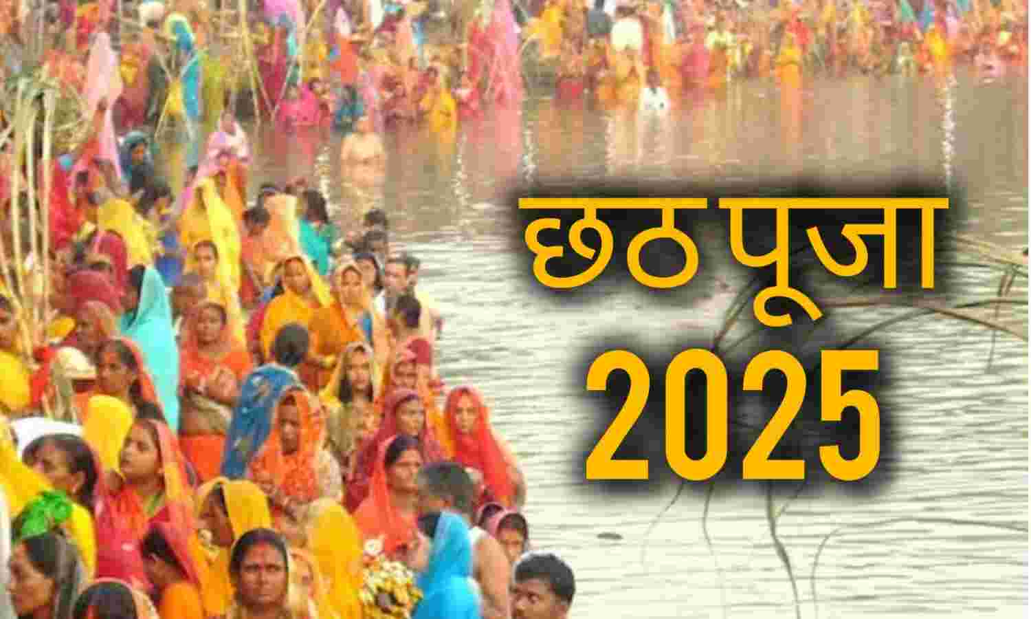 छठ महापर्व 2025: जानिए कब है खरना, पूजा विधि, तिथि और इसका धार्मिक महत्व छठ महापर्व 2025: जानिए कब है खरना, पूजा विधि, तिथि और इसका धार्मिक महत्व