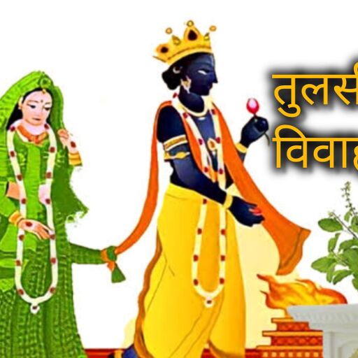 तुलसी विवाह 2025 में कब है? जानिए तारीख, पूजा का शुभ मुहूर्त और धार्मिक महत्व