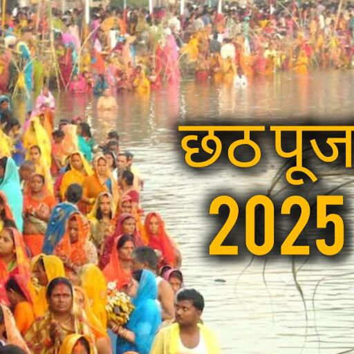 छठ महापर्व 2025: जानिए कब है खरना, पूजा विधि, तिथि और इसका धार्मिक महत्व