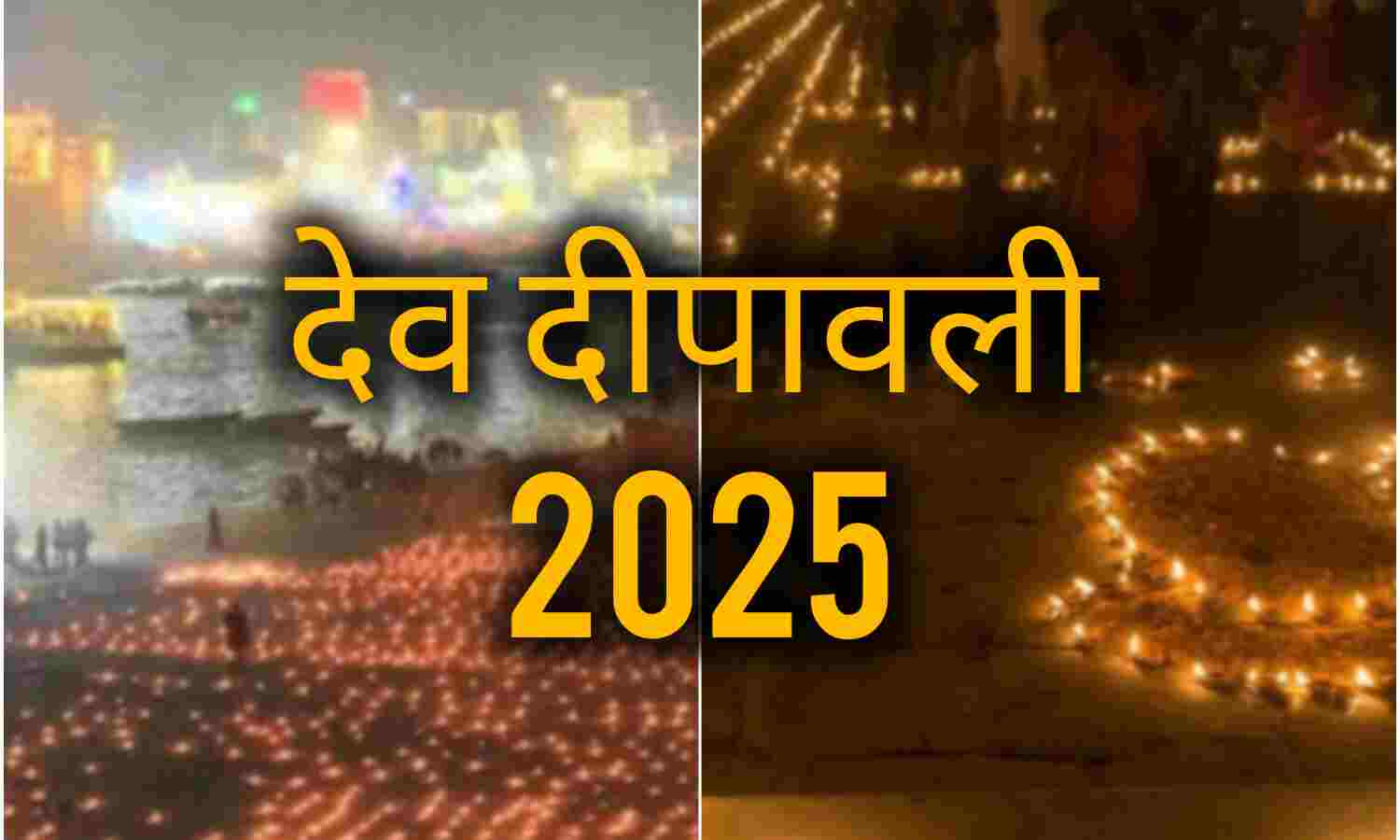 देव दीपावली 2025: जब देवता उतरते हैं काशी में, गंगा आरती और लाखों दीपों से जगमगाती बनारस नगरी