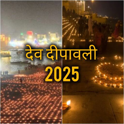 देव दीपावली 2025: जब देवता उतरते हैं काशी में, गंगा आरती और लाखों दीपों से जगमगाती बनारस नगरी देव दीपावली 2025: जब देवता उतरते हैं काशी में, गंगा आरती और लाखों दीपों से जगमगाती बनारस नगरी