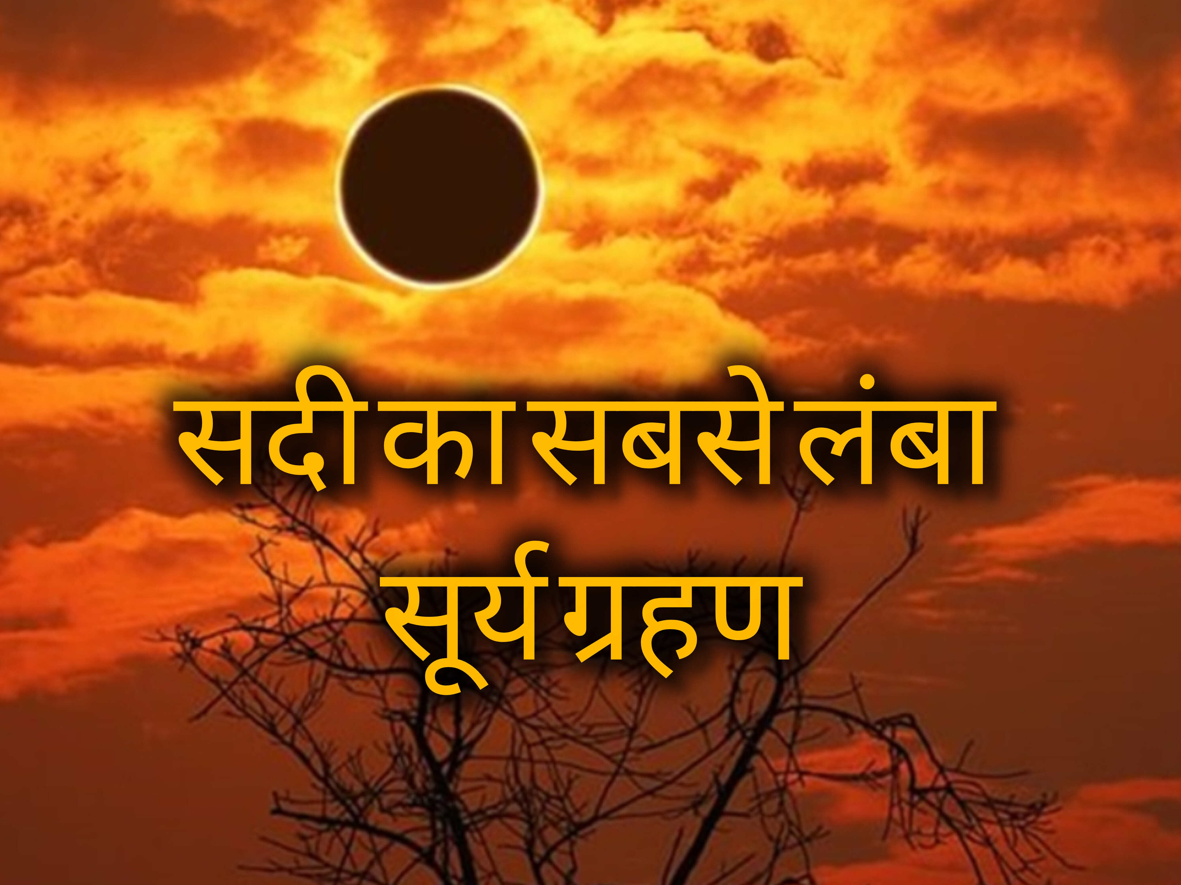 सदी का सबसे लंबा सूर्य ग्रहण 2027: 6 मिनट से अधिक रहेगा दिन में अंधेरा, जानें कहां-कहां दिखेगा ये अद्भुत खगोलीय नजारा