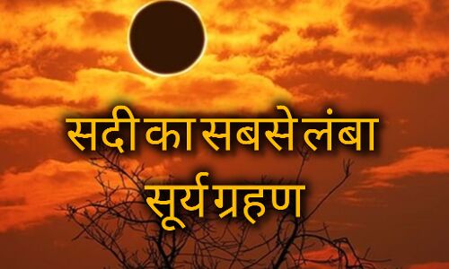 सदी का सबसे लंबा सूर्य ग्रहण 2027: 6 मिनट से अधिक रहेगा दिन में अंधेरा, जानें कहां-कहां दिखेगा ये अद्भुत खगोलीय नजारा