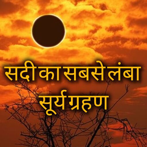 सदी का सबसे लंबा सूर्य ग्रहण 2027: 6 मिनट से अधिक रहेगा दिन में अंधेरा, जानें कहां-कहां दिखेगा ये अद्भुत खगोलीय नजारा सदी का सबसे लंबा सूर्य ग्रहण 2027: 6 मिनट से अधिक रहेगा दिन में अंधेरा, जानें कहां-कहां दिखेगा ये अद्भुत खगोलीय नजारा