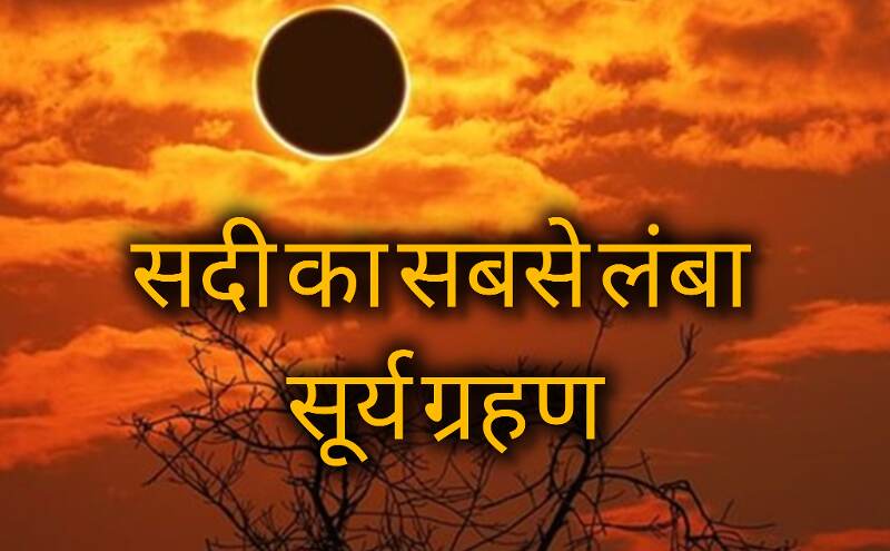 सदी का सबसे लंबा सूर्य ग्रहण 2027: 6 मिनट से अधिक रहेगा दिन में अंधेरा, जानें कहां-कहां दिखेगा ये अद्भुत खगोलीय नजारा