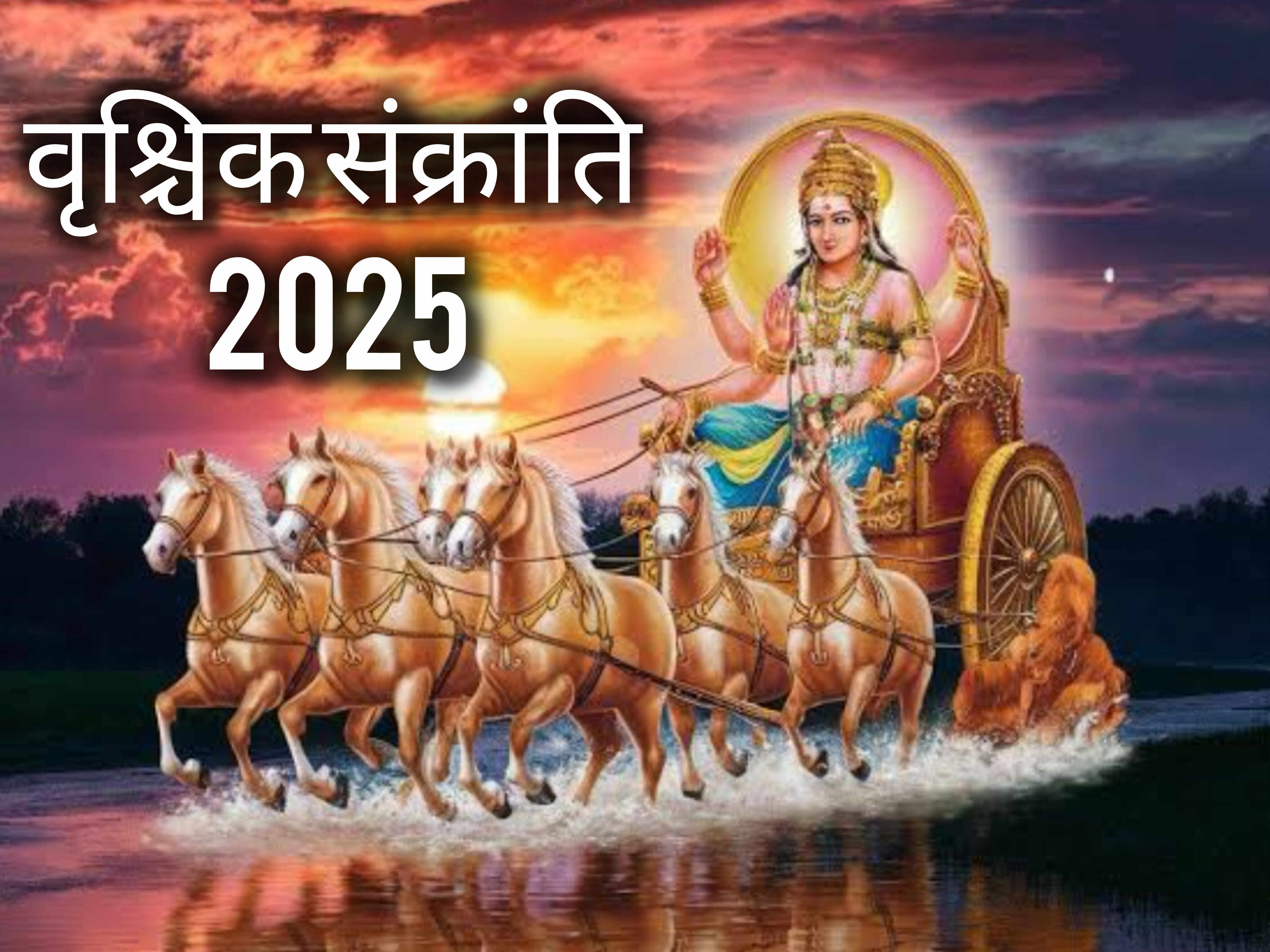वृश्चिक संक्रांति 2025: 16 नवंबर को सूर्य करेंगे राशि परिवर्तन, जानिए इस दिन दान का महत्व और शुभ फल प्राप्ति का रहस्य