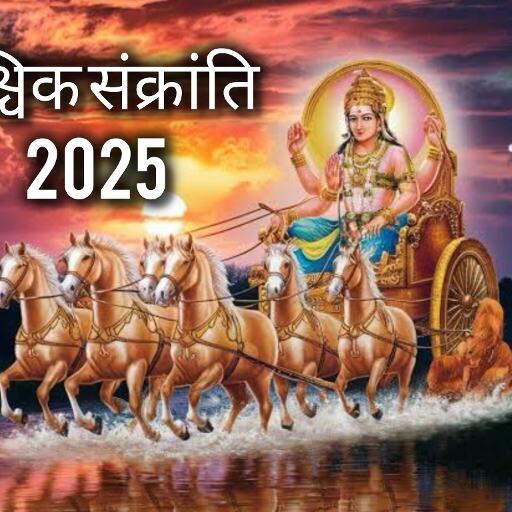 वृश्चिक संक्रांति 2025: 16 नवंबर को सूर्य करेंगे राशि परिवर्तन, जानिए इस दिन दान का महत्व और शुभ फल प्राप्ति का रहस्य वृश्चिक संक्रांति 2025: 16 नवंबर को सूर्य करेंगे राशि परिवर्तन, जानिए इस दिन दान का महत्व और शुभ फल प्राप्ति का रहस्य