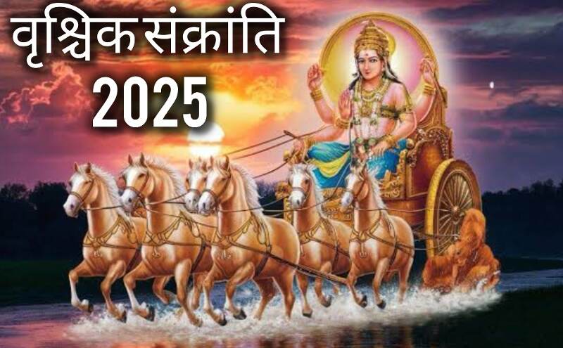 वृश्चिक संक्रांति 2025: 16 नवंबर को सूर्य करेंगे राशि परिवर्तन, जानिए इस दिन दान का महत्व और शुभ फल प्राप्ति का रहस्य वृश्चिक संक्रांति 2025: 16 नवंबर को सूर्य करेंगे राशि परिवर्तन, जानिए इस दिन दान का महत्व और शुभ फल प्राप्ति का रहस्य