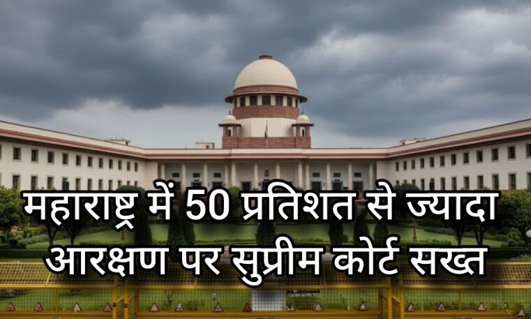Supreme Court का आरक्षण पर सख्त रुख