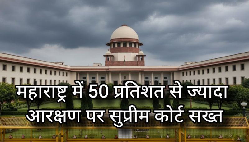 Supreme Court का आरक्षण पर सख्त रुख