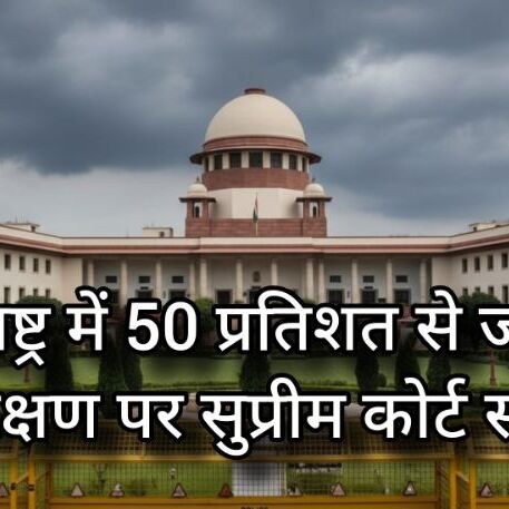 Supreme Court का आरक्षण पर सख्त रुख Supreme Court का आरक्षण पर सख्त रुख