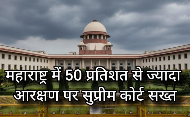 Supreme Court का आरक्षण पर सख्त रुख