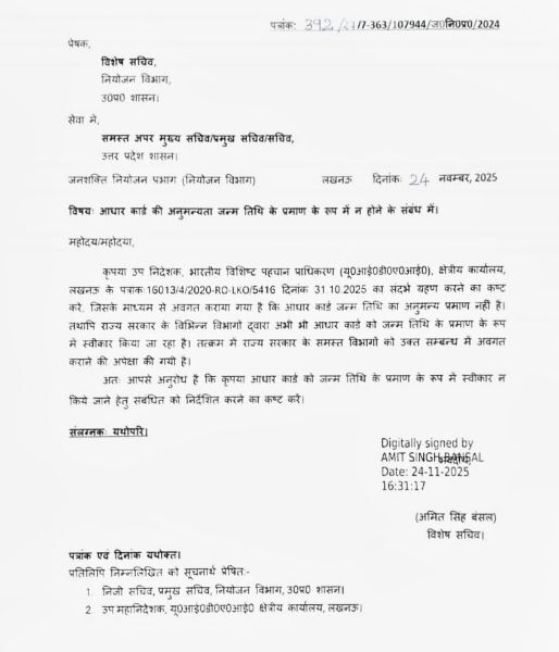 यूपी सरकार का बड़ा फैसला: आधार अब जन्मतिथि प्रमाण नहीं यूपी सरकार का बड़ा फैसला: आधार अब जन्मतिथि प्रमाण नहीं