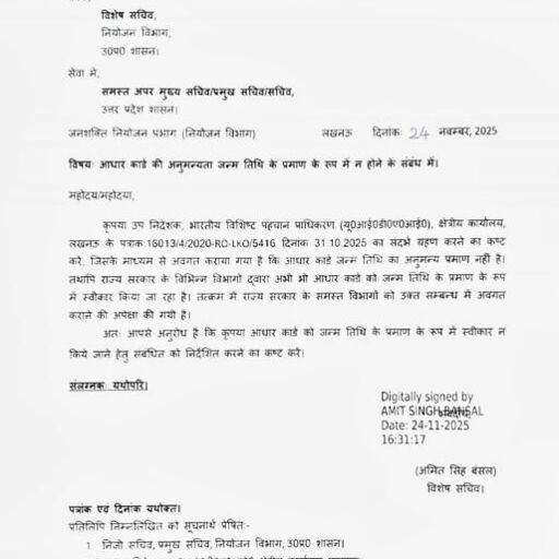 यूपी सरकार का बड़ा फैसला: आधार अब जन्मतिथि प्रमाण नहीं