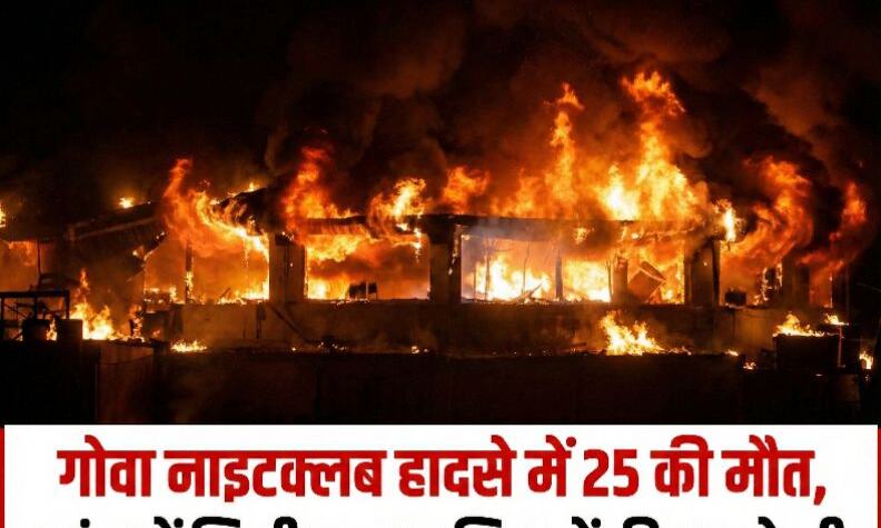 गोवा नाइटक्लब हादसे में 25 की मौत, जांच में मिली सुरक्षा नियमों की अनदेखी