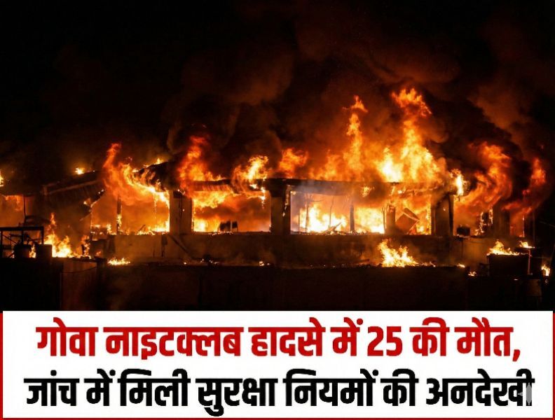 गोवा नाइटक्लब हादसे में 25 की मौत, जांच में मिली सुरक्षा नियमों की अनदेखी गोवा नाइटक्लब हादसे में 25 की मौत, जांच में मिली सुरक्षा नियमों की अनदेखी
