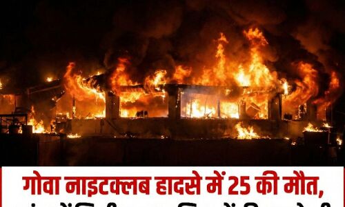 गोवा नाइटक्लब हादसे में 25 की मौत, जांच में मिली सुरक्षा नियमों की अनदेखी गोवा नाइटक्लब हादसे में 25 की मौत, जांच में मिली सुरक्षा नियमों की अनदेखी