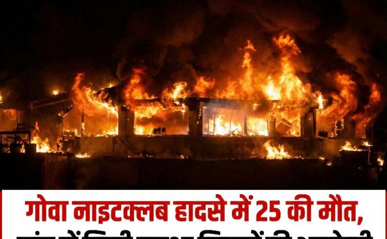 गोवा नाइटक्लब हादसे में 25 की मौत, जांच में मिली सुरक्षा नियमों की अनदेखी