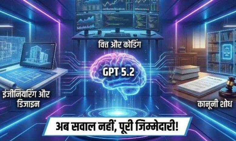 GPT 5.2 ने बदला खेल, AI अब इंसानी प्रोफेशनल्स के बराबर काम करने लगा