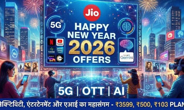 रिलायंस जियो के हैप्पी न्यू ईयर ऑफर्स में मिल रहा है 5G, ओटीटी और एआई का डिजिटल कॉम्बो