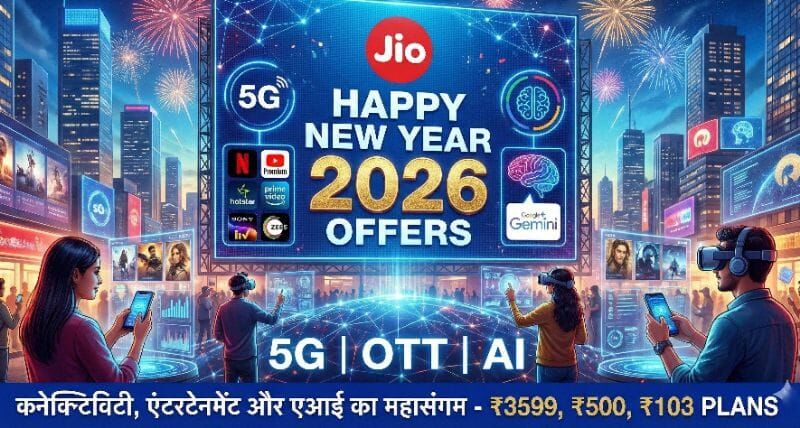 रिलायंस जियो के हैप्पी न्यू ईयर ऑफर्स में मिल रहा है 5G, ओटीटी और एआई का डिजिटल कॉम्बो रिलायंस जियो के हैप्पी न्यू ईयर ऑफर्स में मिल रहा है 5G, ओटीटी और एआई का डिजिटल कॉम्बो