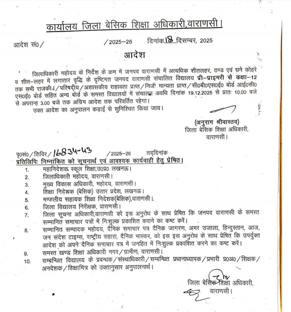 वाराणसी में ठंड बढ़ी, 12वीं तक के स्कूलों का समय बदला वाराणसी में ठंड बढ़ी, 12वीं तक के स्कूलों का समय बदला