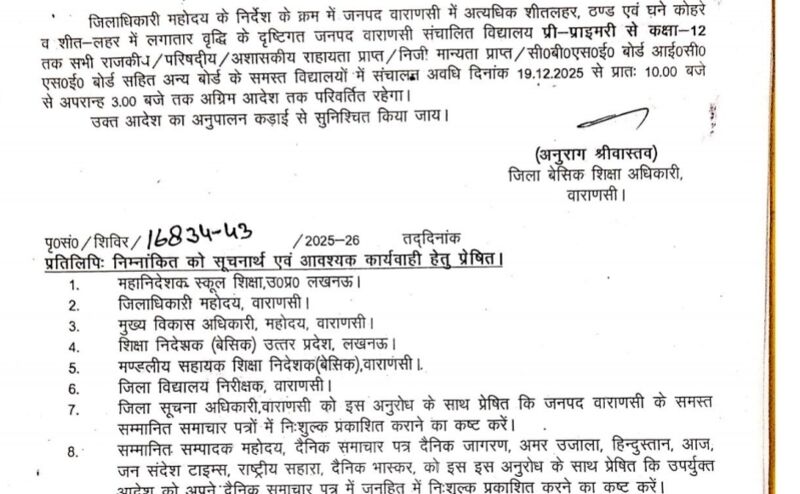 वाराणसी में ठंड बढ़ी, 12वीं तक के स्कूलों का समय बदला