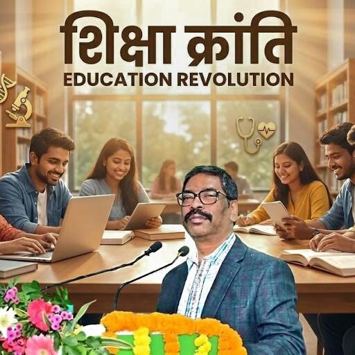 रांची से शुरू हुई शिक्षा क्रांति, हेमंत सरकार कराएगी प्रतियोगी परीक्षाओं की निशुल्क तैयारी