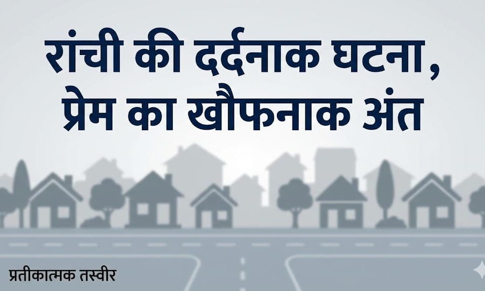 एक वीडियो, एक गोलीकांड और दो परिवार हुए तबाह, प्रेम प्रसंग का खौफनाक अंत