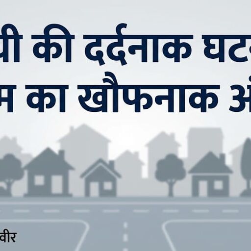 एक वीडियो, एक गोलीकांड और दो परिवार हुए तबाह, प्रेम प्रसंग का खौफनाक अंत