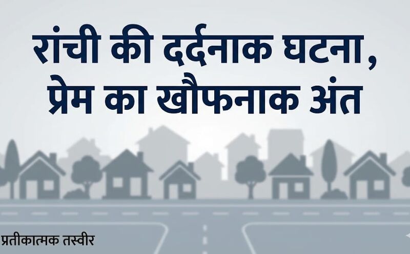 एक वीडियो, एक गोलीकांड और दो परिवार हुए तबाह, प्रेम प्रसंग का खौफनाक अंत