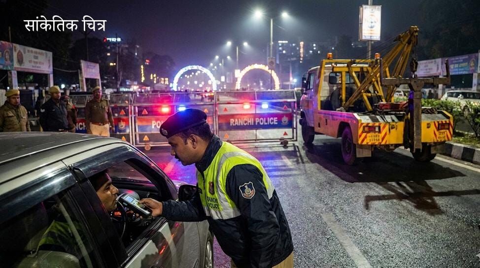 रांची में नए साल का जश्न, भूल कर भी न करना ये भूल रांची में नए साल का जश्न, भूल कर भी न करना ये भूल