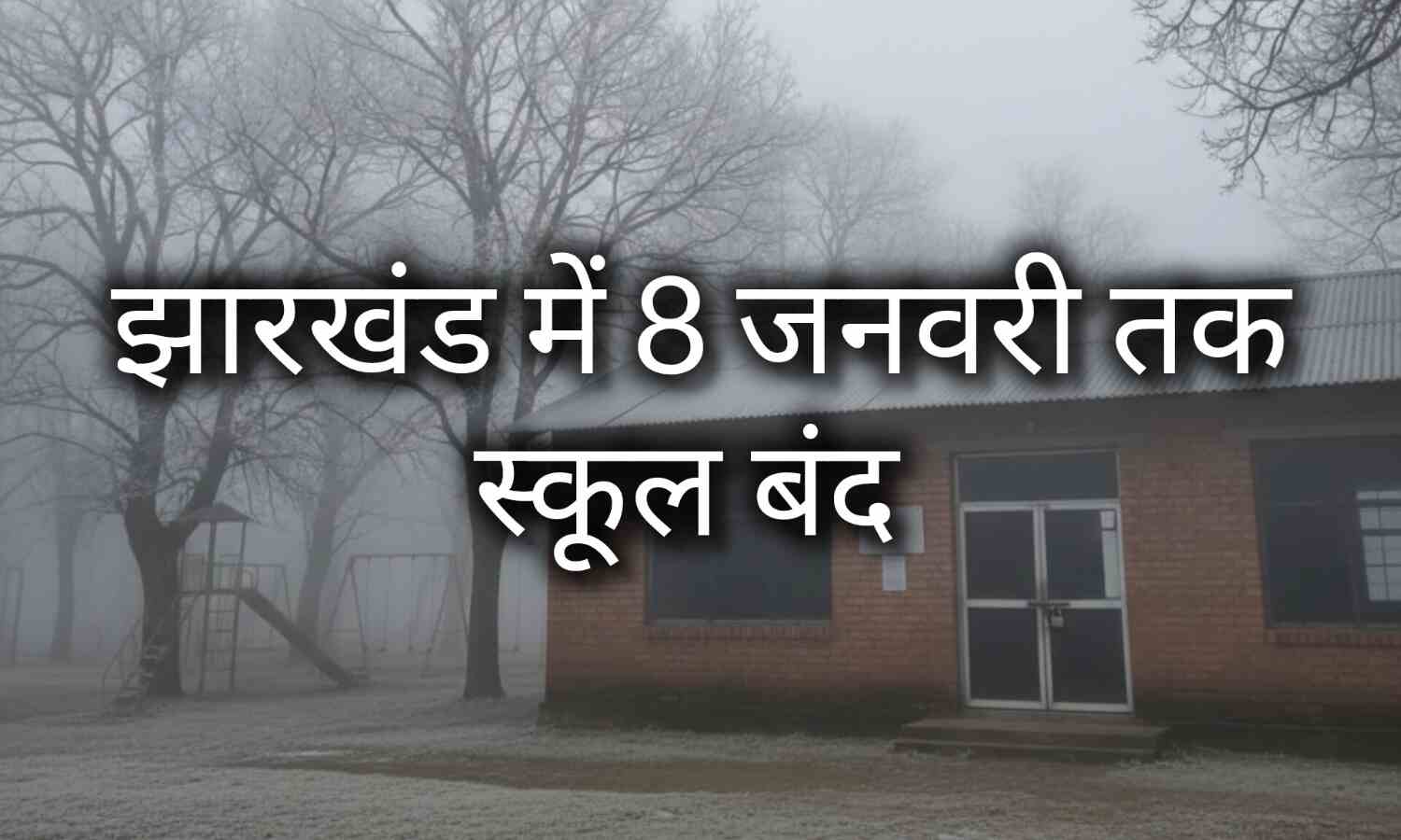 झारखंड में ठंड का कहर जारी, 7 जनवरी तक शीतलहर का असर, 8 जिलों में अलर्ट