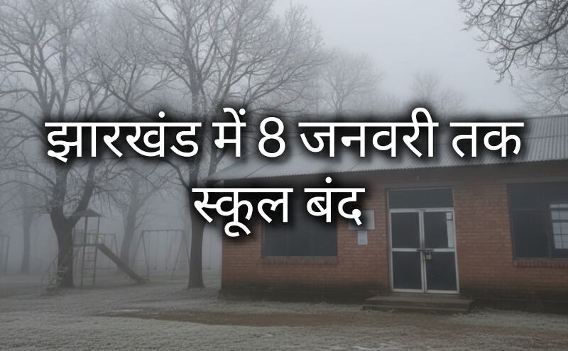 झारखंड में ठंड का कहर जारी, 7 जनवरी तक शीतलहर का असर, 8 जिलों में अलर्ट