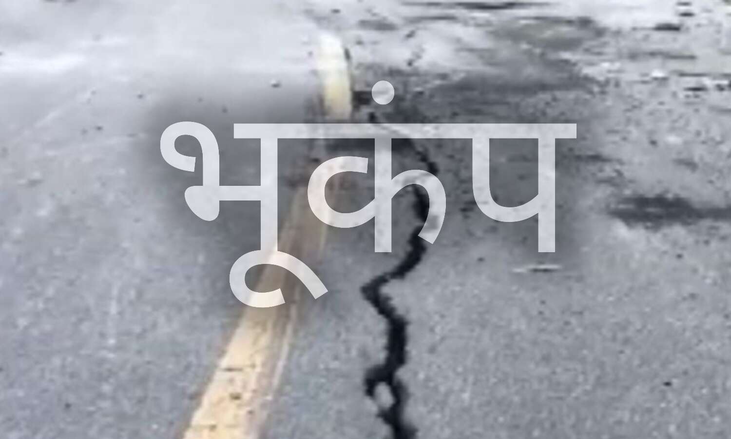 राजकोट जिले में भूकंप के लगातार सात झटके, 3.8 तीव्रता से दहशत, एहतियातन स्कूल बंद