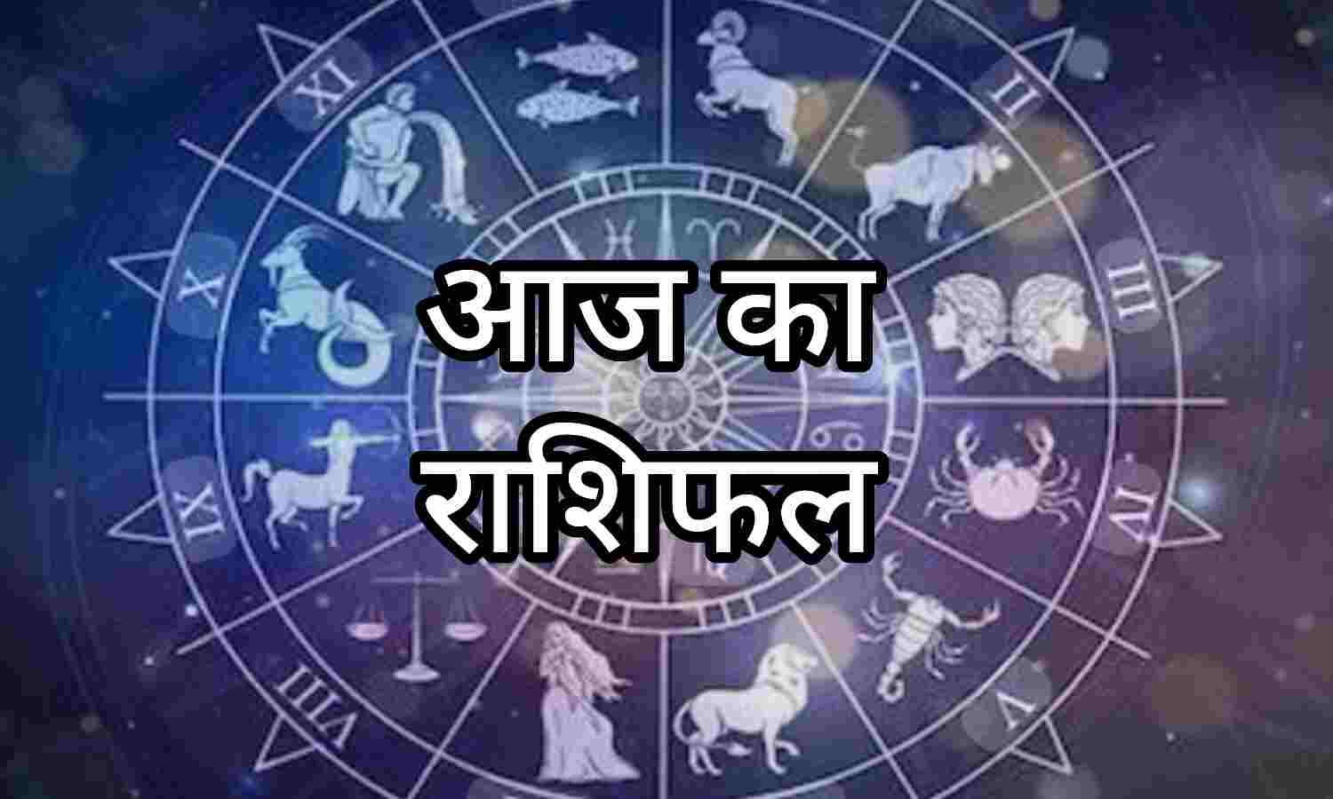 13 जनवरी 2026 का राशिफल: आज बदल सकते हैं हालात, जानिए मेष से मीन तक सभी 12 राशियों का भ