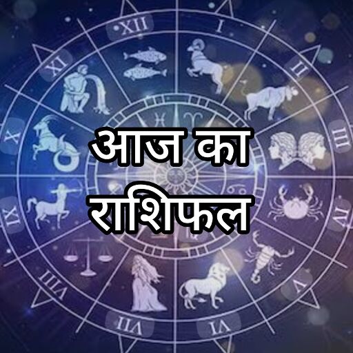 13 जनवरी 2026 का राशिफल: आज बदल सकते हैं हालात, जानिए मेष से मीन तक सभी 12 राशियों का भ