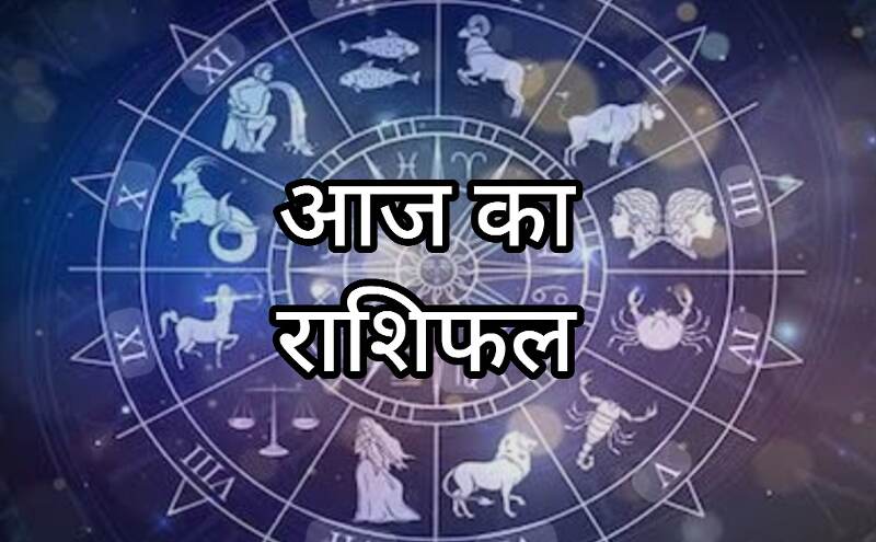 13 जनवरी 2026 का राशिफल: आज बदल सकते हैं हालात, जानिए मेष से मीन तक सभी 12 राशियों का भ