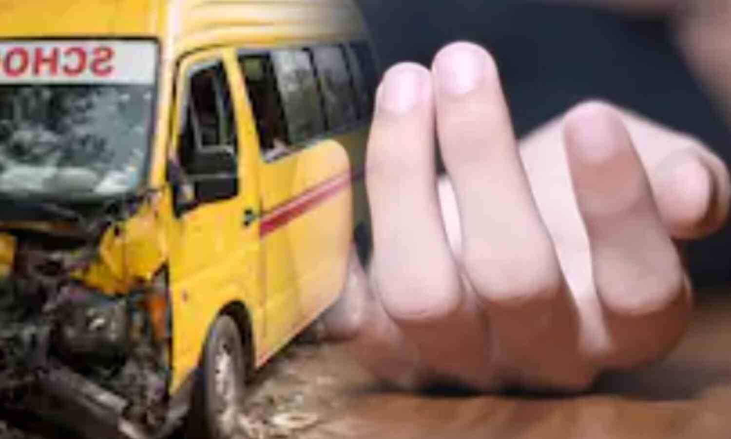 दरभंगा में स्कूल वैन हादसा: टूटे गेट से गिरकर तीसरी कक्षा के छात्र की मौत, NH-27 पर मचा कोहराम