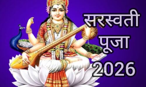 बसंत पंचमी 2026: मां सरस्वती की विशेष कृपा पाने का महापर्व, इस दिन करें ये शुभ पूजा और दान बसंत पंचमी 2026: मां सरस्वती की विशेष कृपा पाने का महापर्व, इस दिन करें ये शुभ पूजा और दान