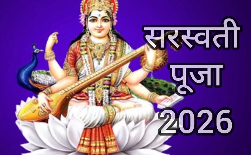 बसंत पंचमी 2026: मां सरस्वती की विशेष कृपा पाने का महापर्व, इस दिन करें ये शुभ पूजा और दान