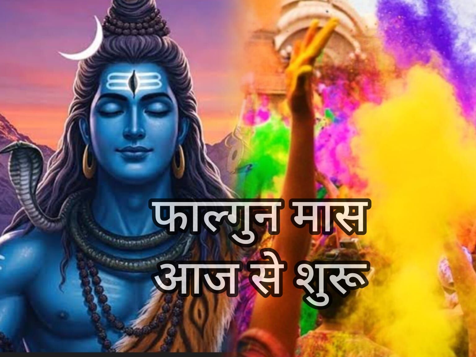 आज से शुरू हुआ फाल्गुन मास 2026, शिव-शक्ति और श्रीकृष्ण उपासना का पावन काल आज से शुरू हुआ फाल्गुन मास 2026, शिव-शक्ति और श्रीकृष्ण उपासना का पावन काल